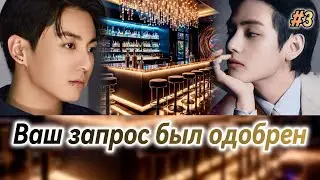 ВАШ ЗАПРОС БЫЛ ОДОБРЕН  |  3 часть  |  IrinaVJK  |  Озвучка фанфика | #бтсозвучка  #фанфик