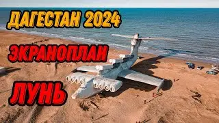 🌍 Экраноплан Лунь Дербент Дагестан 2024 Каспийский монстр