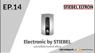 KNOWHOWSKILL x BIMObject EP14  | Electronic by Stiebel (อุปกรณ์อิเล็กทรอนิกส์ สตีเบล)