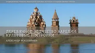 Деревянное зодчество Карелии. Культовые постройки / Александр Яскеляйнен