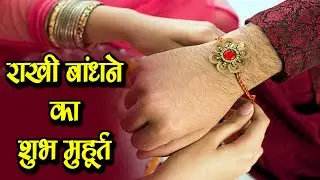 राखी बांधने का शुभ मुहूर्त भद्राकाल मैं कभी ना बांधी राखी रक्षाबंधन Raksha Bandhan 2022 Bhadra kal