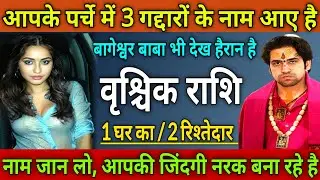 वृश्चिक राशि आपके पर्चे में 3 गद्दारों के नाम आए, 1 घर का/ 2 रिश्तेदार जिंदगी नरक बना रहे