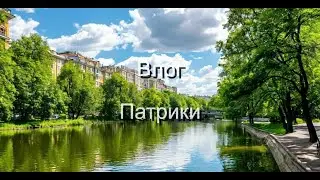 ВЛОГ/Патрики