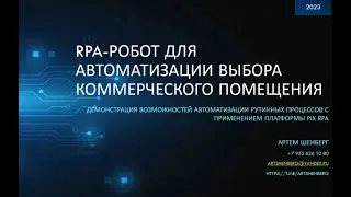 RPA робот и GPT для автоматизации выбора коммерческого помещения.