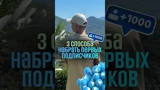 3 способа набрать первых подписчиков в телеграм. Как набрать подписчиков? Как раскрутить телеграм?