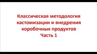 Классическая методология кастомизации и внедрения коробочных продуктов Часть 1