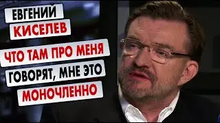 Евгений Киселев  - Что там про меня говорят и как называют, мне это моночленно | Интервью