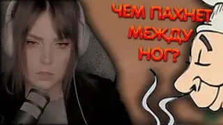 Алина Рин про запах между ног ► AlinaRin Rofls