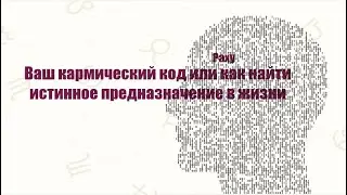 РАХУ. КАК НАЙТИ СВОЕ ПРЕДНАЗНАЧЕНИЕ