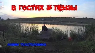 В гостях у Пензы. Ловим толстолобика.