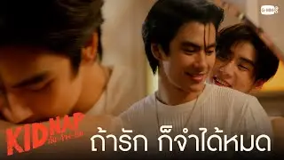 ถ้ารักใคร ก็จำทุกอย่างของคนนั้นได้หมดแหละ | KIDNAP ลับ-จ้าง-รัก