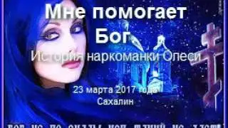 Аудиозапись спикерского выступления по скайпу. Мне помогает Бог  История наркоманки Олеси