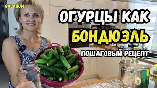 Огурцы как "Бондюэль", пошаговый рецепт. Огурцы БЕЗ СТЕРИЛИЗАЦИИ. @galabum