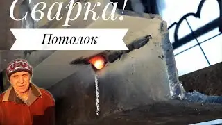 Сварка! Потолочный шов- прерывистый! ПОТОЛОК - Самый сложный вид сварки!
