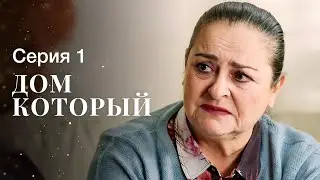 И тебе улыбнется счастье. Новое кино – Мелодрамы 2023 – Новые сериалы 2023 – Дом, который 1 серия