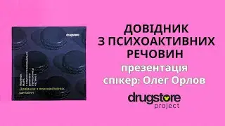 Що таке зменшення шкоди (Harm Reduction). Презентація Довідника з психоактивних речовин