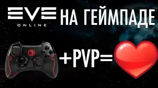 СОЛО ПВП НА ГЕЙМПАДЕ В EVE ONLINE