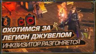 ОХОТИМСЯ ЗА ЛЕГИОН ДЖУВЕЛОМ. ИНКВИЗИТОР РАЗГОНЯЕТСЯ! (День 16 Отголоски Атласа)