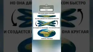 Земля плоская но крутится слишком быстро и создают иллюзию что она круглая👍