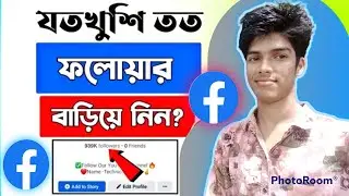 How to show unlimited followers on Facebook profile | Facebook bio followers and friends