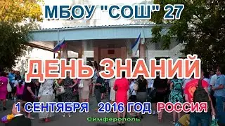 1 сентября 2016г- 1Б класс, шк.27 Симферополь