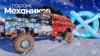 Гараж механиков 2.0: Последний выпуск (в 2021) / Crossout