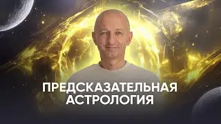 🌟 ПРЕДСКАЗАТЕЛЬНАЯ АСТРОЛОГИЯ - Занятие 0