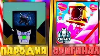 😂САМЫЕ ХУДШИЕ ПАРОДИИ ТУАЛЕТ ТОВЕР ДЕФЕНСА В ROBLOX! Фейк ттд в роблокс! туалет товер дефенс #2