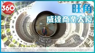 [寫字樓360 VIDEO] 旺角核心地段! 威達商業大廈! – 區先生 6229 1098