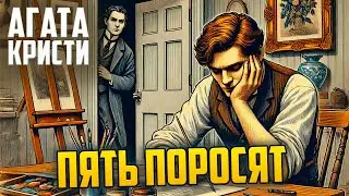 ПУАРО и ПЯТЬ ПОРОСЯТ (Детектив) | Агата Кристи | Аудиокнига ЦЕЛИКОМ