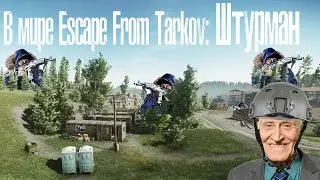 Escape From Tarkov: Мой первый Штурман