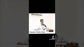 шайх пурдил #1million #рекомендация #валюта_таджикистан #namaz #напоминание