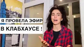 Новый тренд в Москве! Зачем нужен Clubhouse и как в него попасть? Мой первый эфир в Клабхаусе 🔴