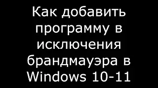 Как добавить программу в исключения брандмауэра в windows 10 11
