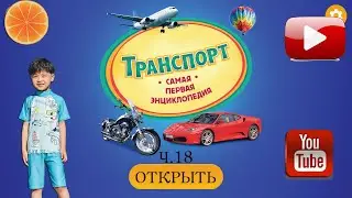 Транспорт. Твоя ПЕРВАЯ энциклопедия! Часть 18