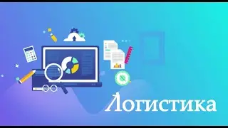 Характеристика, формирование и оптимизация логистических систем