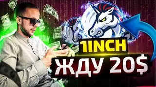 ОБЗОР - 1INCH | ЭТОТ ТОКЕН УЛЕТИТ В КОСМОС? ПО КАКОЙ ЦЕНЕ ПОКУПАТЬ?