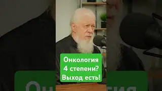 Онкология 4 степени?! Выход есть! 