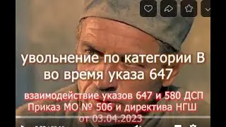 версия для Ю Туб    Увольнение по категории В   указ 647 и 580    Приказ МО  506 и директива НГШ 0т