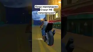✅ Когда Перепродажи будут НЕ популярными?