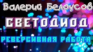 Валерий Белоусов. 
