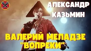 Александр Казьмин | Валерий Меладзе | Вопреки | 