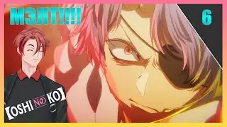 ЭТО ЛУЧШАЯ СЕРИЯ В ИСТОРИИ АНИМЕ!!! Ребёнок идола(Oshi No Ko) 2 - 6 серия / Реакция!