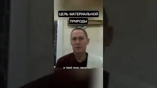 Цель материальной природы #ачьютадас #Кришна #веды
