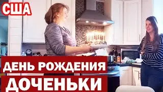 США Вкусный и весёлый влог Большой семьи из Америки / Какие подарки получила Ира на день рождения