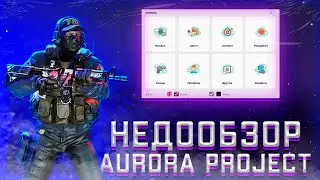 😡НЕДООБЗОР AURORA.PROJECT ЗА 5 МИНУТ | ОБЗОР ПРИВАТНОГО ЧИТА ДЛЯ CS:GO 🔹 | Cheats for cs:go😡