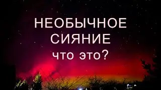 Необычное северное сияние в небе, что это было?