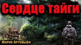 СЕРДЦЕ ТАЙГИ | Страшные истории