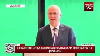 КАЗАХСТАН И ТАДЖИКИСТАН ПОДПИСАЛИ КОНТРАКТЫ НА $900 МЛН