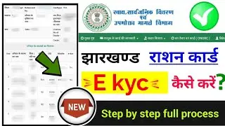 Jharkhand ration card ekyc kaise kare?, राशन कार्ड ई केवाईसी कैसे करें 2024
